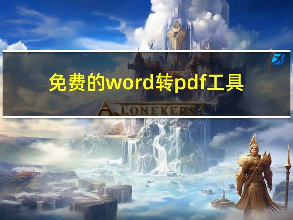 免费的word转pdf工具的相关图片