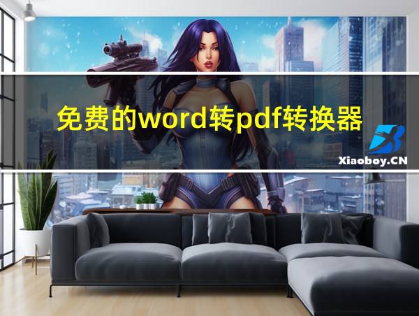 免费的word转pdf转换器的相关图片