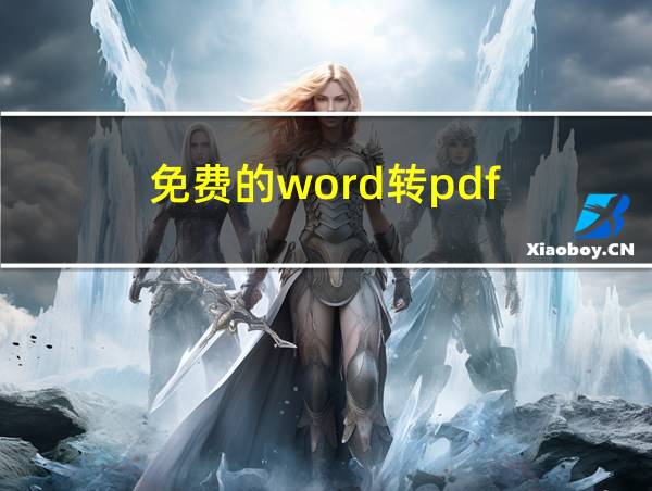 免费的word转pdf的相关图片