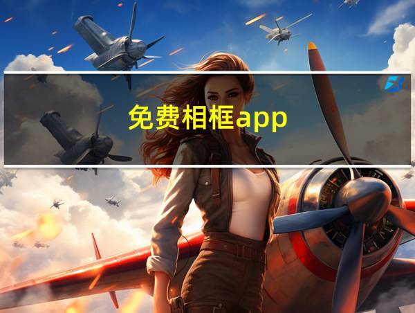 免费相框app的相关图片