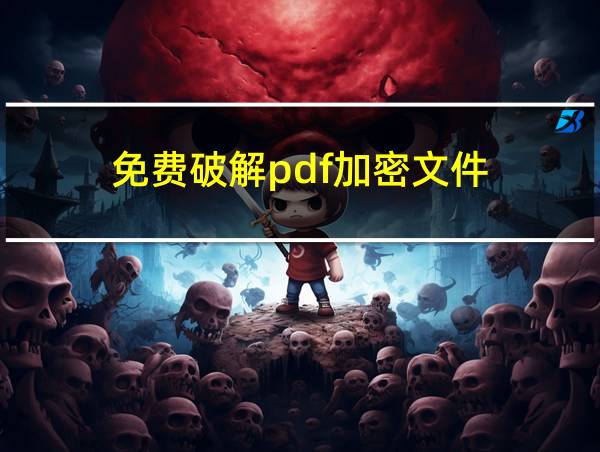 免费破解pdf加密文件的相关图片