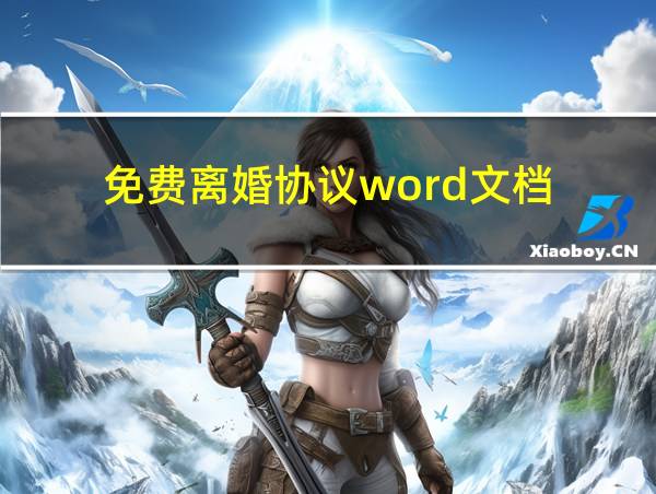 免费离婚协议word文档的相关图片