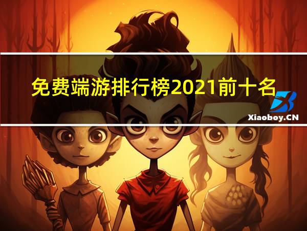 免费端游排行榜2021前十名的相关图片