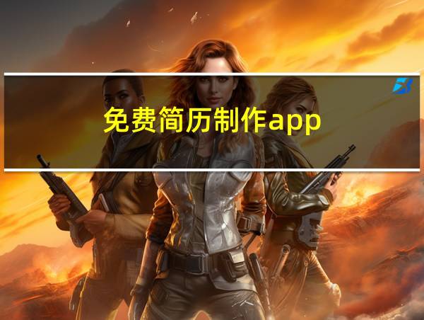 免费简历制作app的相关图片