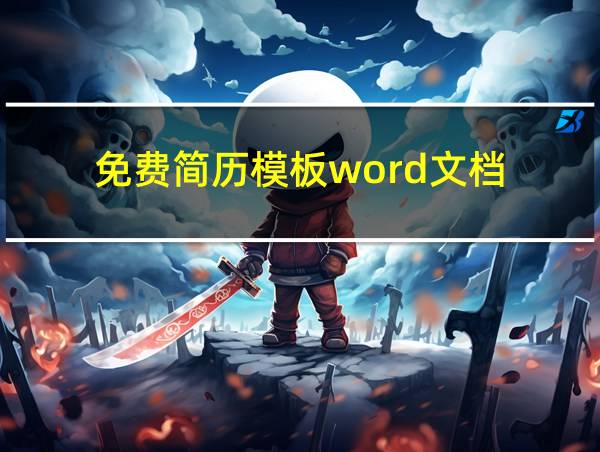 免费简历模板word文档的相关图片