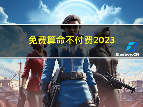 免费算命不付费2023的相关图片