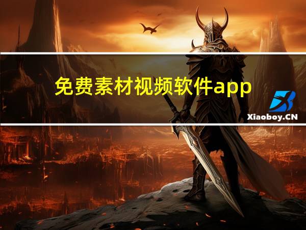 免费素材视频软件app的相关图片