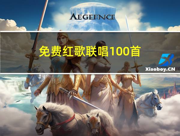 免费红歌联唱100首的相关图片