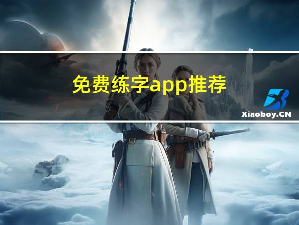 免费练字app推荐的相关图片