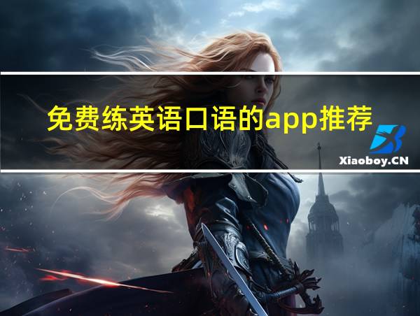 免费练英语口语的app推荐的相关图片