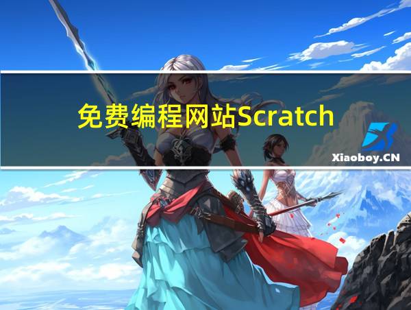 免费编程网站Scratch的相关图片