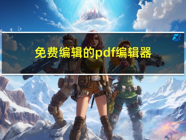 免费编辑的pdf编辑器的相关图片