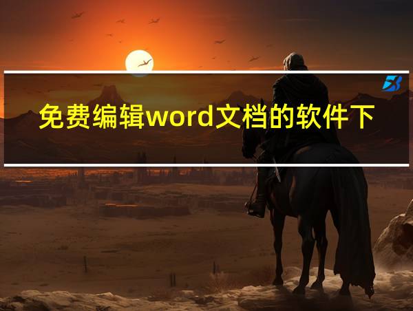 免费编辑word文档的软件下载的相关图片