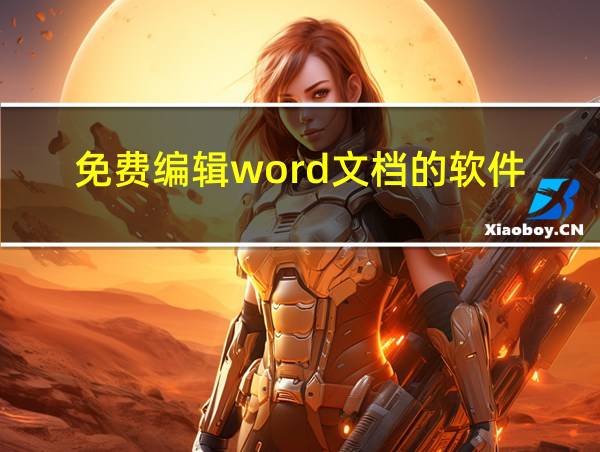 免费编辑word文档的软件的相关图片