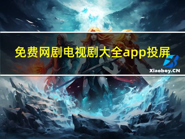 免费网剧电视剧大全app投屏的相关图片