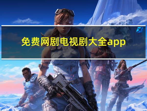 免费网剧电视剧大全app的相关图片