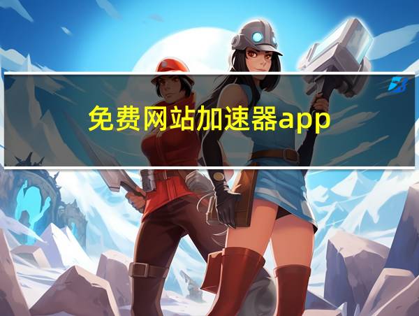 免费网站加速器app的相关图片