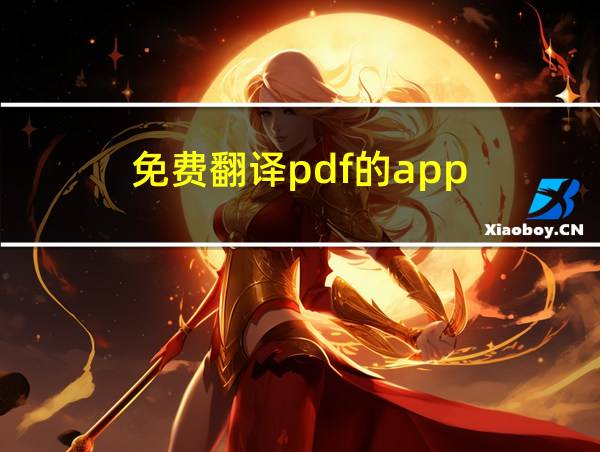 免费翻译pdf的app的相关图片