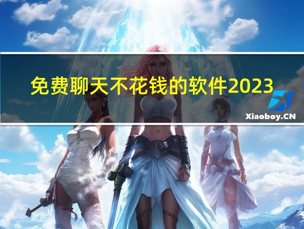 免费聊天不花钱的软件2023的相关图片