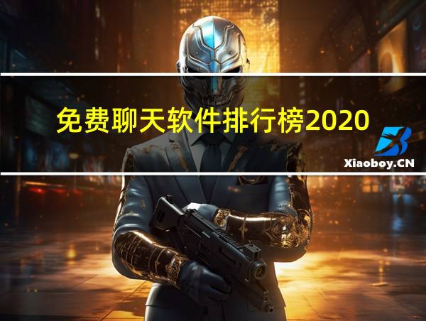 免费聊天软件排行榜2020的相关图片