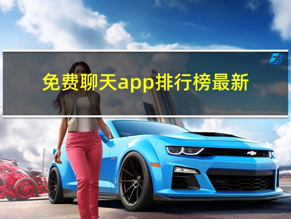 免费聊天app排行榜最新的相关图片