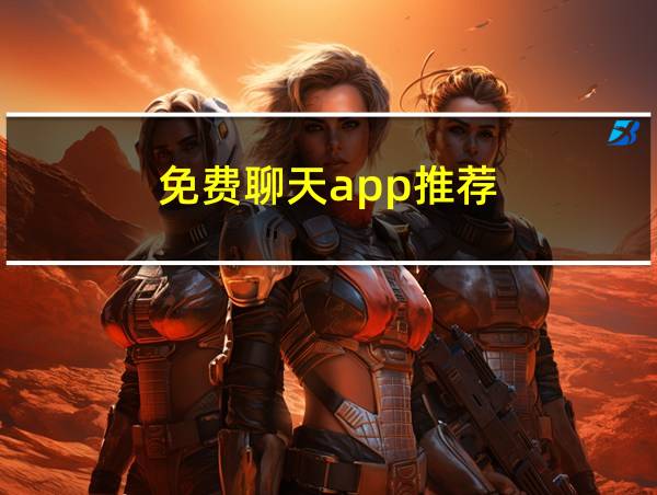 免费聊天app推荐的相关图片