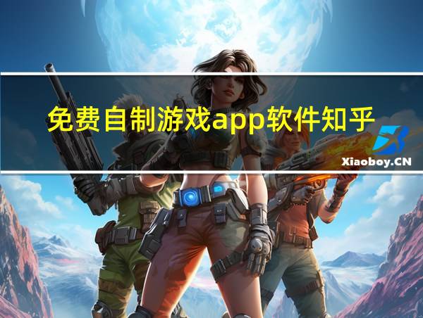 免费自制游戏app软件知乎的相关图片