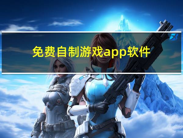 免费自制游戏app软件的相关图片