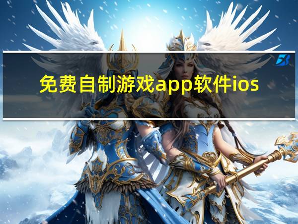 免费自制游戏app软件ios的相关图片