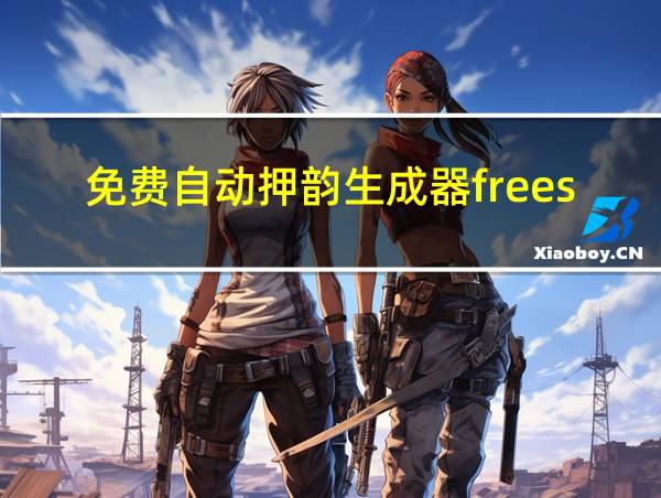 免费自动押韵生成器freestyle的相关图片