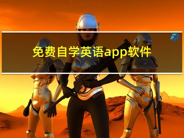 免费自学英语app软件的相关图片