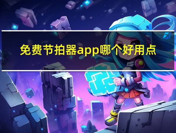 免费节拍器app哪个好用点的相关图片