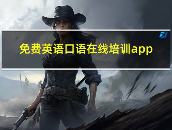 免费英语口语在线培训app的相关图片