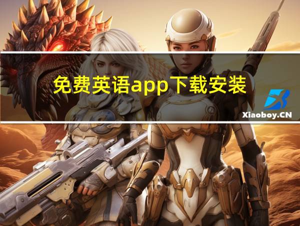 免费英语app下载安装的相关图片