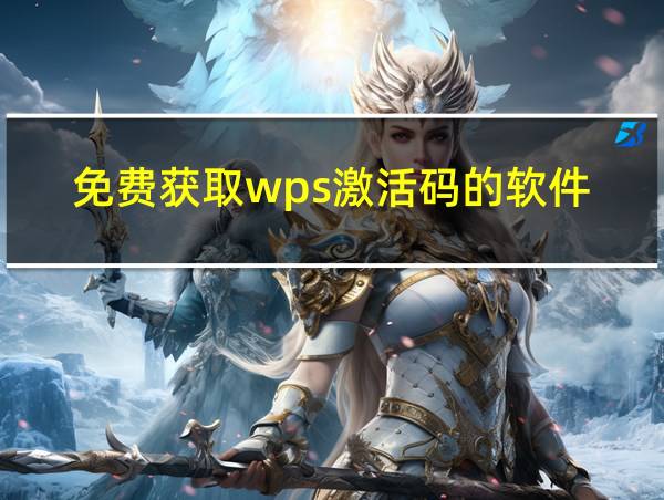 免费获取wps激活码的软件的相关图片