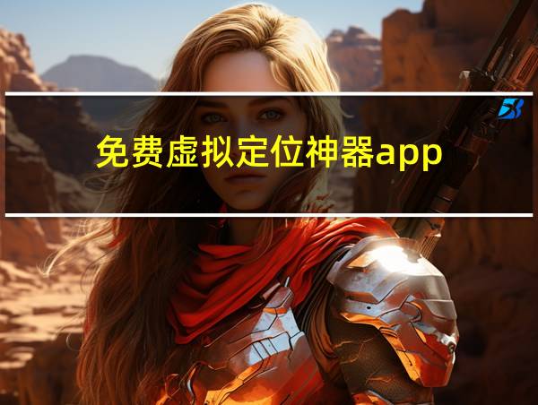 免费虚拟定位神器app的相关图片