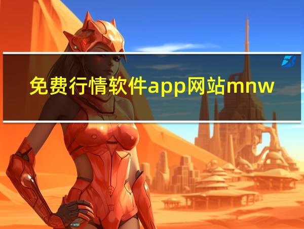 免费行情软件app网站mnw的相关图片