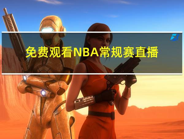 免费观看NBA常规赛直播的相关图片