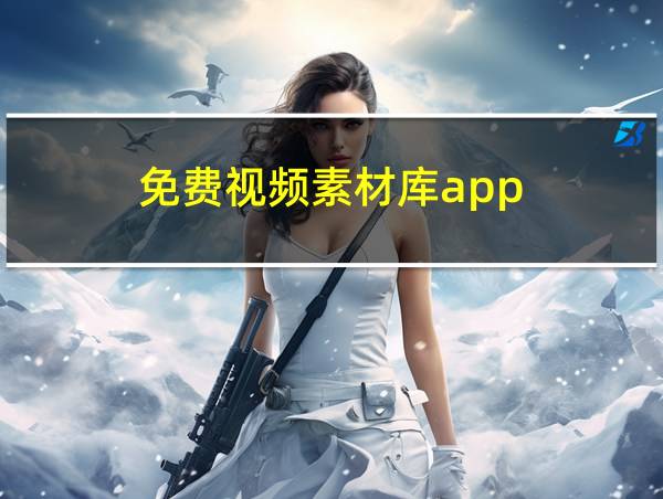 免费视频素材库app的相关图片