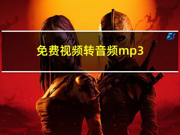 免费视频转音频mp3的相关图片