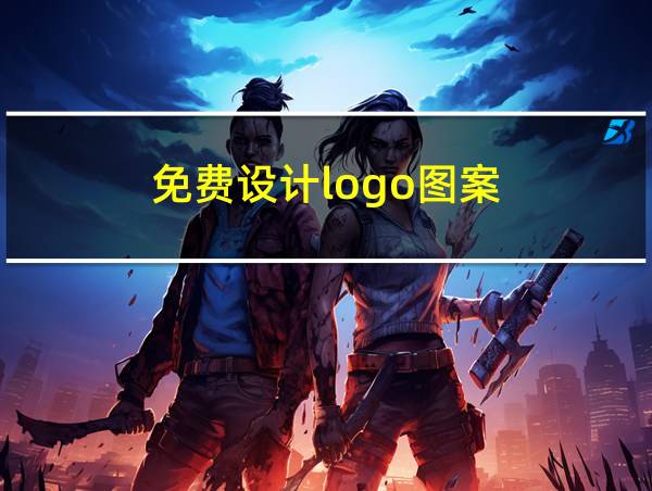 免费设计logo图案的相关图片