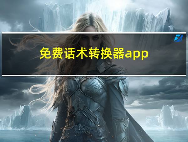 免费话术转换器app的相关图片