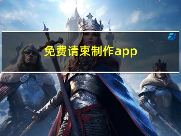 免费请柬制作app的相关图片