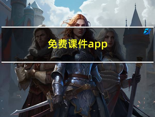 免费课件app的相关图片