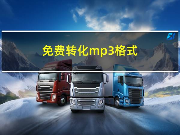 免费转化mp3格式的相关图片