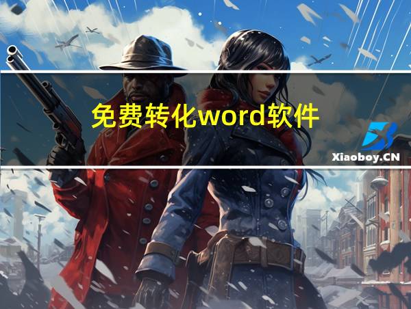 免费转化word软件的相关图片