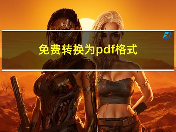 免费转换为pdf格式的相关图片