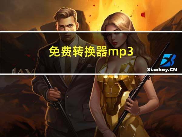 免费转换器mp3的相关图片