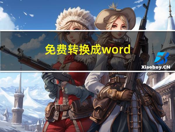 免费转换成word的相关图片