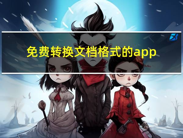 免费转换文档格式的app的相关图片